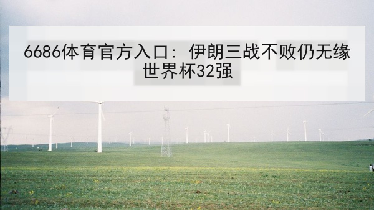 6686体育官方入口: 伊朗三战不败仍无缘世界杯32强