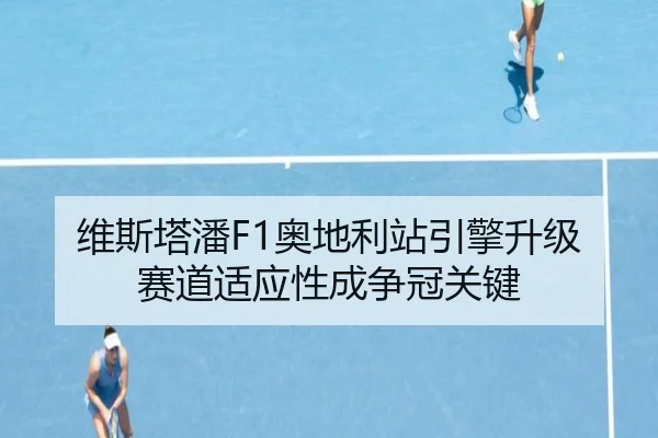 维斯塔潘F1奥地利站引擎升级 赛道适应性成争冠关键