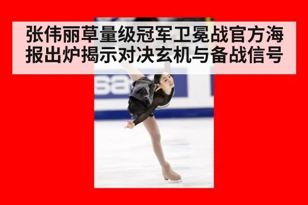 张伟丽草量级冠军卫冕战官方海报出炉揭示对决玄机与备战信号