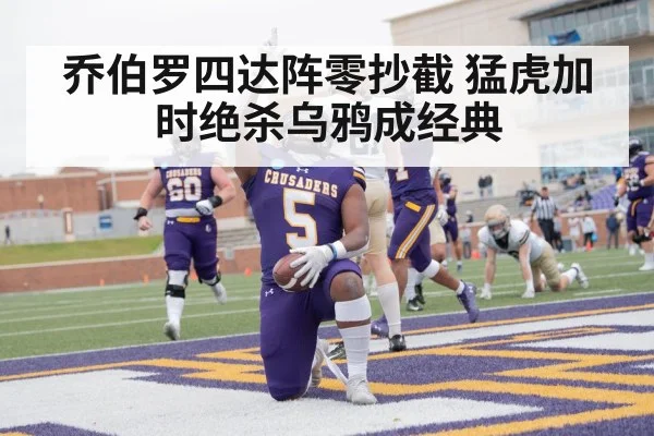 乔伯罗四达阵零抄截 猛虎加时绝杀乌鸦成经典