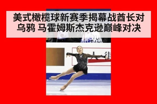 美式橄榄球新赛季揭幕战酋长对乌鸦 马霍姆斯杰克逊巅峰对决
