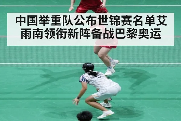 中国举重队公布世锦赛名单艾雨南领衔新阵备战巴黎奥运