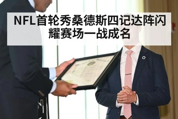 NFL首轮秀桑德斯四记达阵闪耀赛场一战成名