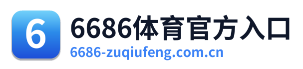 6686体育官方入口